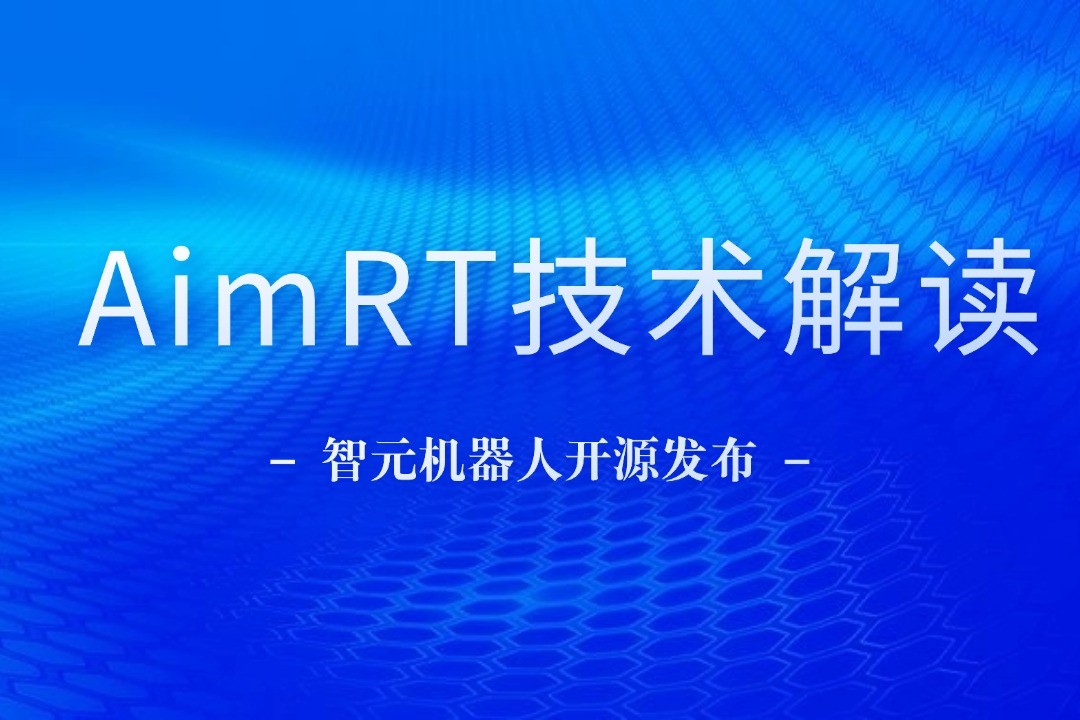 技术解读丨一文读懂pa集团官网入口机器人自研中间件AimRT
