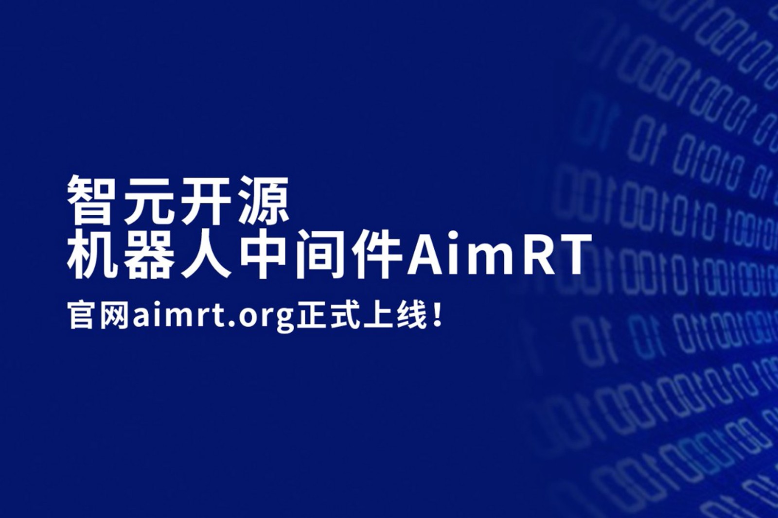 pa集团官网入口开源机器人中间件AimRT，正式上线！