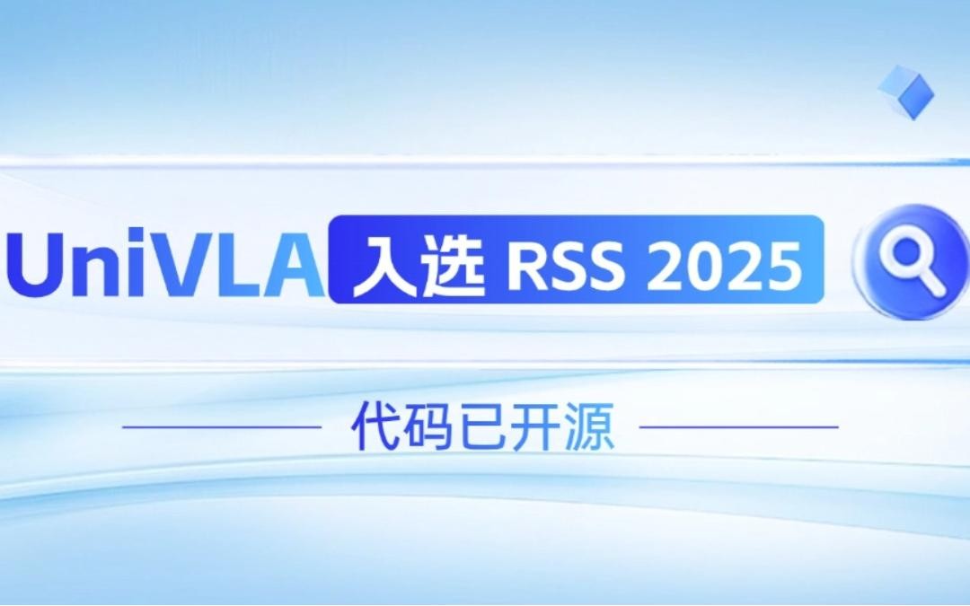 pa集团官网入口机器人联合香港大学推出的UniVLA入选 RSS 2025 并开源！   